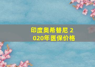 印度奥希替尼 2020年医保价格